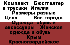 Комплект : Бюстгалтер и трусики. Италия. Honey Days. Размеры разные.  › Цена ­ 500 - Все города Одежда, обувь и аксессуары » Женская одежда и обувь   . Крым,Красногвардейское